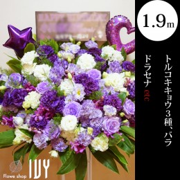 配達回収無料 バルーンスタンド花1段 トルコキキョウ3種 バラ ドラセナ他 新宿 花屋 Flowershopivy